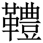 䪆: 宋体（明体）