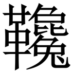 䪌: 宋体（明体）