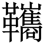 䪎: 宋体（明体）