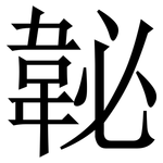 䪐: 宋体（明体）