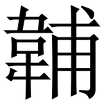 䪔: 宋体（明体）