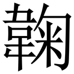 䪕: 宋体（明体）