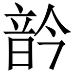 䪩: 宋体（明体）