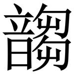 䪮: 宋体（明体）