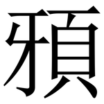 䪵: 宋体（明体）