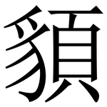 䫉: 宋体（明体）