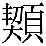 䫔: 宋体（明体）
