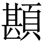 䫖: 宋体（明体）