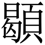 䫘: 宋体（明体）