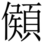 䫛: 宋体（明体）