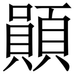 䫟: 宋体（明体）