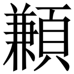 䫡: 宋体（明体）