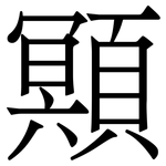 䫤: 宋体（明体）