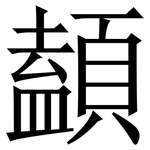 䫦: 宋体（明体）