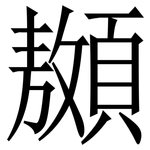 䫨: 宋体（明体）