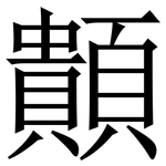 䫭: 宋体（明体）