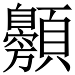 䫵: 宋体（明体）
