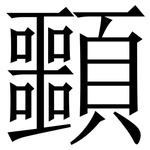 䫷: 宋体（明体）