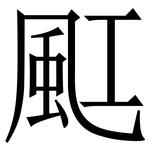 䫹: 宋体（明体）