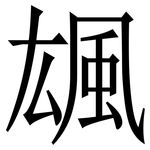 䫺: 宋体（明体）