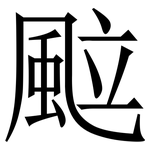 䬃: 宋体（明体）
