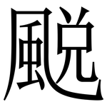 䬈: 宋体（明体）
