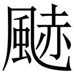 䬉: 宋体（明体）