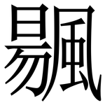䬗: 宋体（明体）