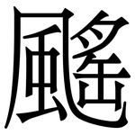 䬙: 宋体（明体）