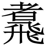 䬡: 宋体（明体）