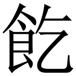 䬣: 宋体（明体）