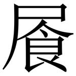 䬤: 宋体（明体）