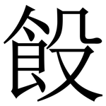 䬦: 宋体（明体）