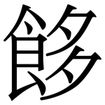 䬷: 宋体（明体）
