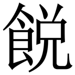 䬽: 宋体（明体）