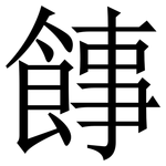 䭄: 宋体（明体）