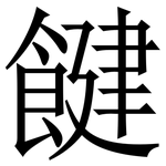 䭈: 宋体（明体）