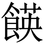 䭊: 宋体（明体）