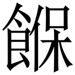 䭋: 宋体（明体）