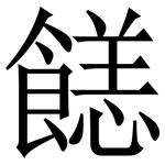 䭐: 宋体（明体）
