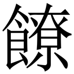 䭜: 宋体（明体）