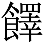 䭞: 宋体（明体）