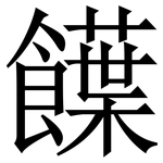 䭟: 宋体（明体）