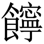 䭢: 宋体（明体）