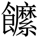 䭧: 宋体（明体）