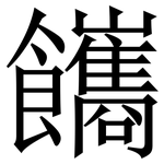 䭨: 宋体（明体）