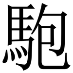 䮀: 宋体（明体）
