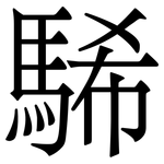 䮎: 宋体（明体）