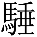 䮔: 宋体（明体）
