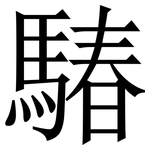 䮞: 宋体（明体）